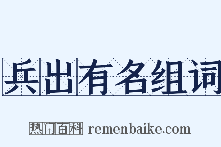 兵出有名组词是什么意思的图片